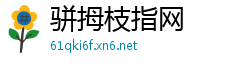 骈拇枝指网